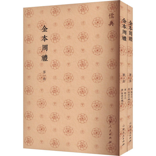 金本周礼(1-2)[汉]郑玄,[唐]陆德明9787209142908书籍\/杂志\/报纸/哲学和宗教/中国哲学