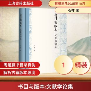 书目与版本：文献学论集石祥 著 著9787573217622书籍\/杂志\/报纸/历史/史学理论