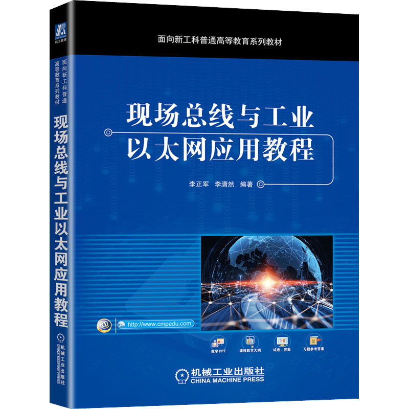 现场总线与工业以太网应用教程李正军,李潇然 著9787111677857书籍\/杂志\/报纸//教材/教辅//教材/大学教材