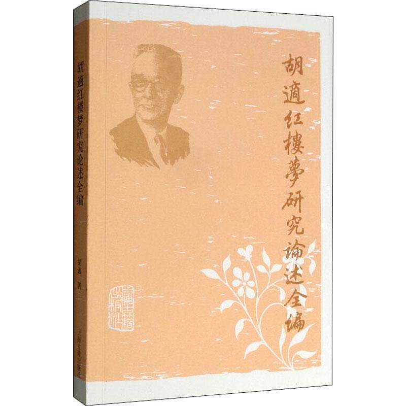 胡适红楼梦研究论述全编胡适 著9787532562169书籍/杂志/报纸/文学/文学理/学评论与研究