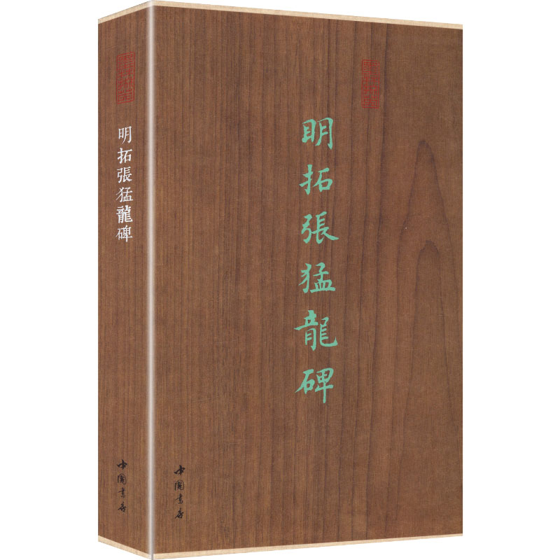 墨林掇英 明拓张猛龙碑《墨林掇英》编委会 编 编9787514939033书籍\/杂志\/报纸/艺术/书法/篆刻/字帖书籍
