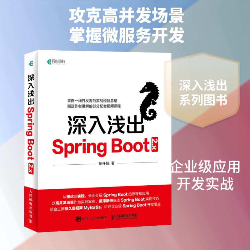 深入浅出Spring Boot 2.x杨开振 著 著作9787115486387书籍\/杂志\/报纸/计算机/网络/计算机软件工程（新）