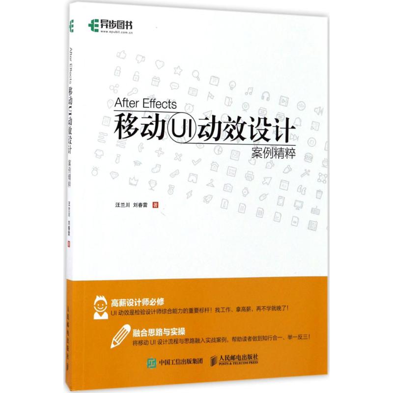 After Effects移动UI动效设计案例精粹汪兰川 刘春雷 著9787115455406书籍\/杂志\/报纸/计算机/网络/程序设计（新）