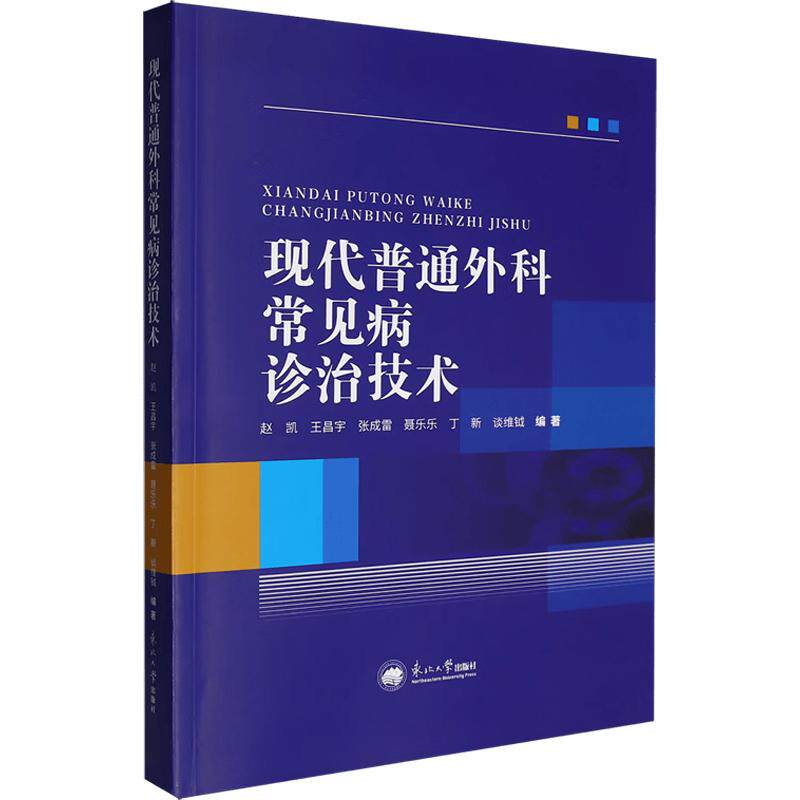 现代普通外科常见病诊治技术赵凯 等 编著 编9787551740913书籍\/杂志\/报纸/医学卫生/外科学