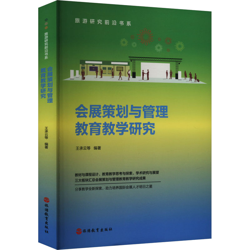 会展策划与管理教育教学研究王承云 等 编9787563747481书籍\/杂志\/报纸//教材/教辅//教材/大学教材