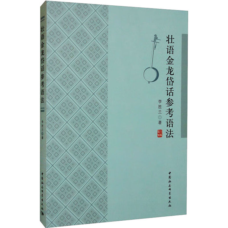 壮语金龙岱话参考语法李胜兰9787522709635书籍\/杂志\/报纸/外语/语言文字/中国少数民族语言/汉藏语系