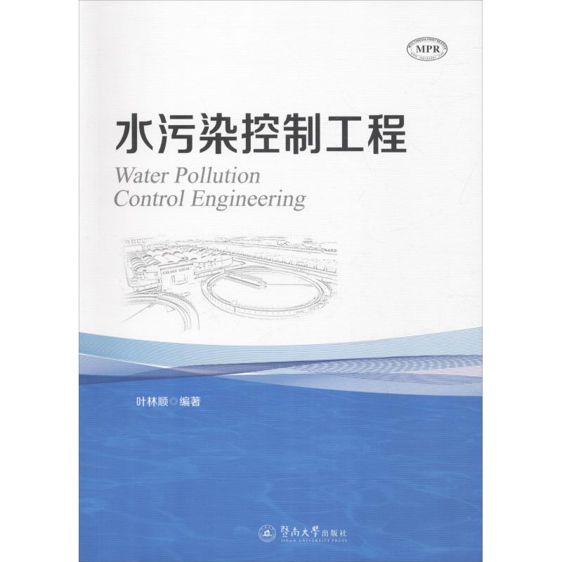 水污染控制工程叶林顺9787566823533工业/农业技术/环