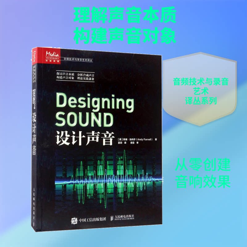 设计声音[英] 安迪?法内尔（Andy Farnell） 著 夏田 译9787115447487书籍\/杂志\/报纸/计算机/网络/计算机/网络书籍