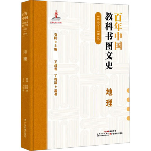 中国教科书图文史 1840-1949 地理王昌善,丁尧清;石鸥 编9787554864456书籍\/杂志\/报纸/历史/中国史/中国通史