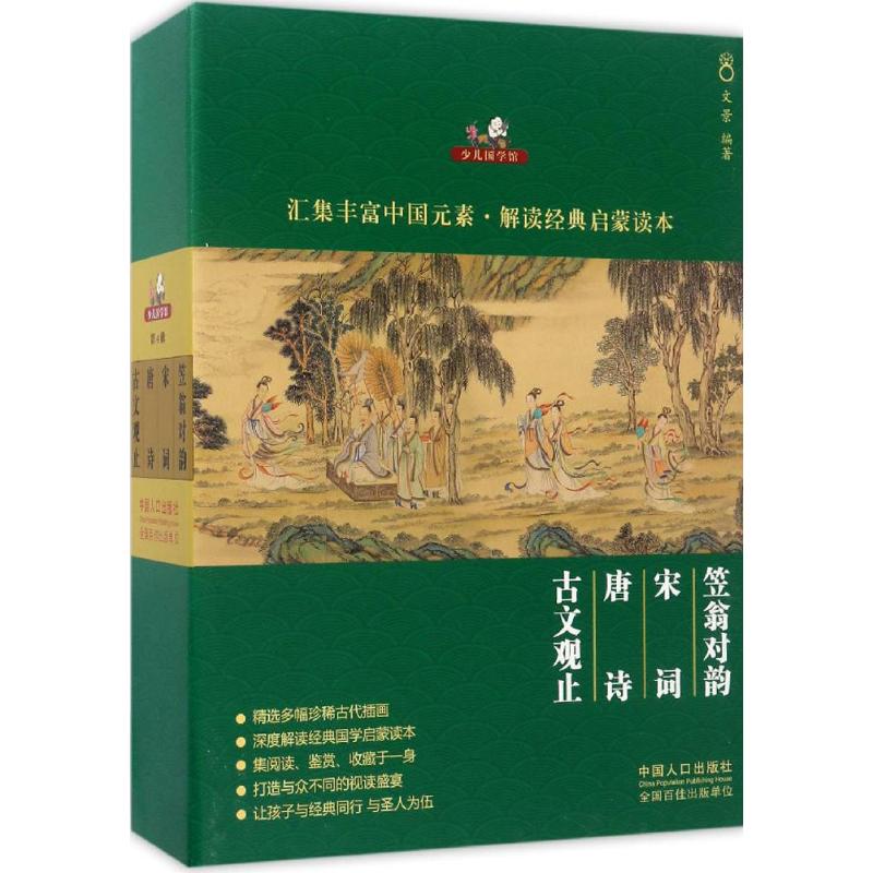典藏版《少儿国学馆》文景 编著 著9787510149580书籍\/杂志\/报纸/儿童读物/童书/儿童文学