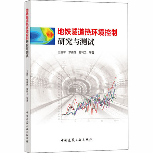 地铁隧道热环境控制研究与测试王迪军,罗燕萍,贺利工 等 著9787112252091书籍\/杂志\/报纸/工业/农业技术/建筑/水利（新）