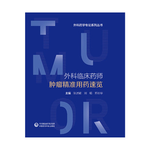 外科临床药师肿瘤精准用药速览张述耀 刘韬 郑志华9787521434392书籍\/杂志\/报纸/医学卫生/药学