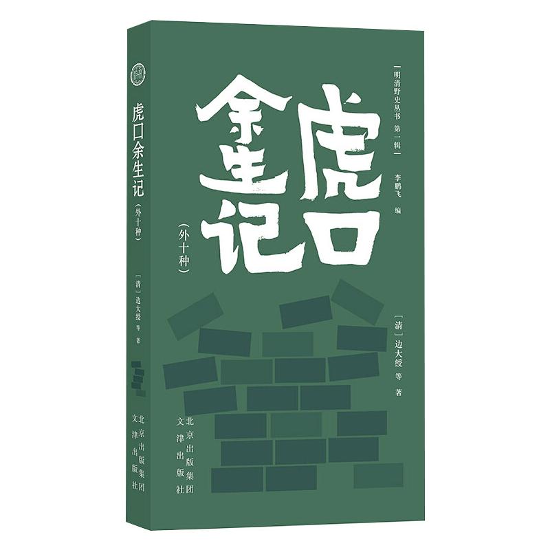 虎口余生记(外十种)[清]边大绶 等9787805546957书籍\/杂志\/报纸/历史/中国史/中国通史