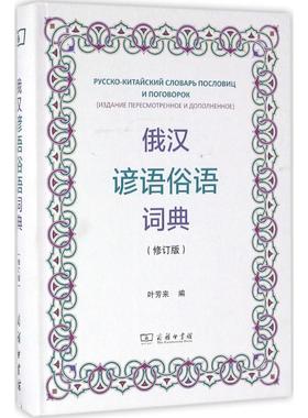 俄汉谚语俗语词典叶芳来 编9787100119474书籍\/杂志\/报纸/外语/语言文字/外语/俄语