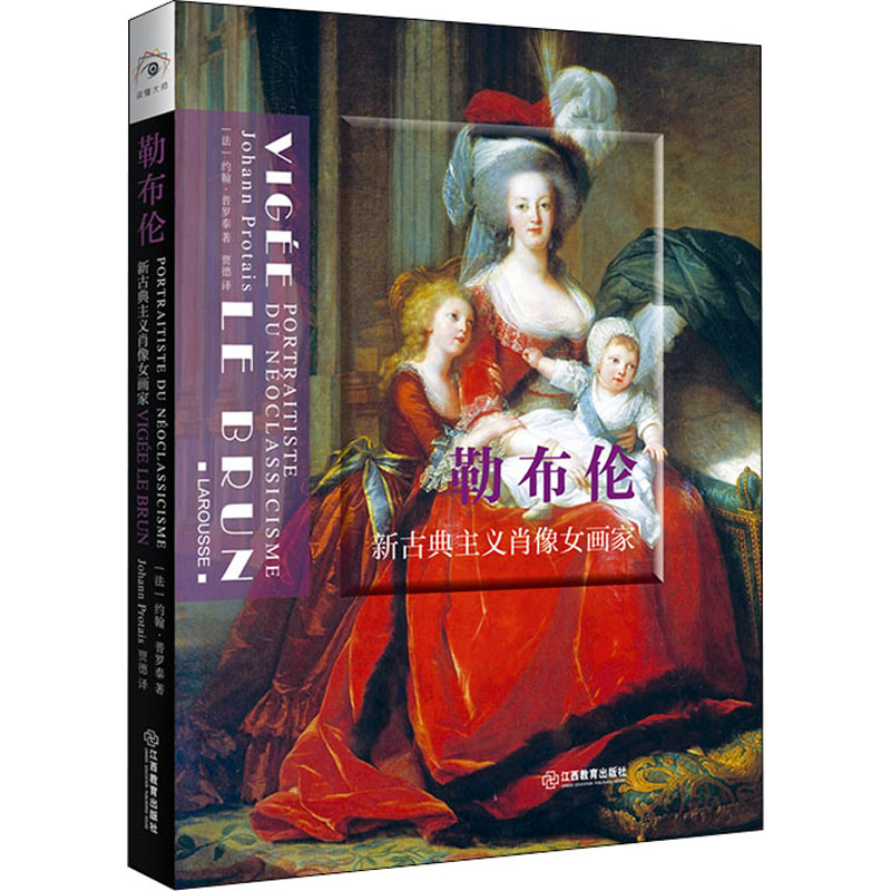 勒布伦 新古典主义肖像女画家(法)约翰·普罗泰 著 贾德 译9787570518999书籍\/杂志\/报纸/艺术/绘画（新）
