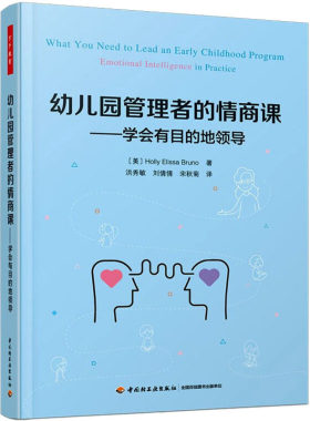 幼儿园管理者的情商课——学会有目的地领导(美)霍莉·埃莉萨·布鲁诺9787518435326书籍\/杂志\/报纸/社会科学/教育/教育普及
