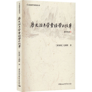 唐文治与学堂经学的改革(新加坡)毛朝晖9787520396882书籍\/杂志\/报纸/传记/教育家