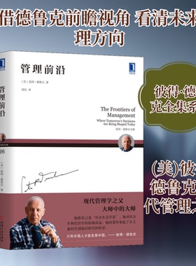 管理前沿(美)彼得·德鲁克(Peter F.Drucker) 著 闾佳 译9787111603085书籍\/杂志\/报纸/管理/企业管理