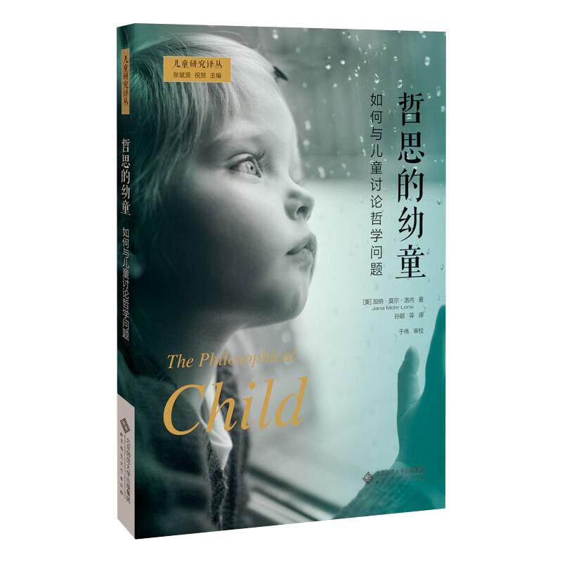 哲思的幼童 如何与儿童讨论哲学问题(美)加纳·莫尔·洛内9787303256693书籍\/杂志\/报纸/哲学和宗教/美学