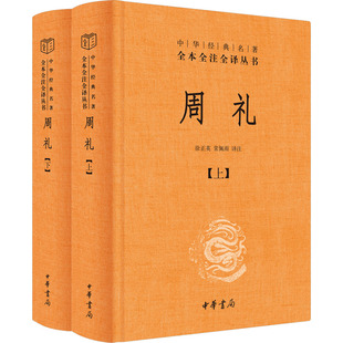 周礼(全2册)徐正英 常佩雨译注9787101098075书籍\/杂志\/报纸/历史/中国史/中国通史