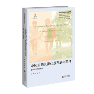 叶一舵 著9787303277889书籍 教辅 模式 大学教材 教材 熊猛 报纸 中国流动儿童心理发展与教育：整合与协同 杂志