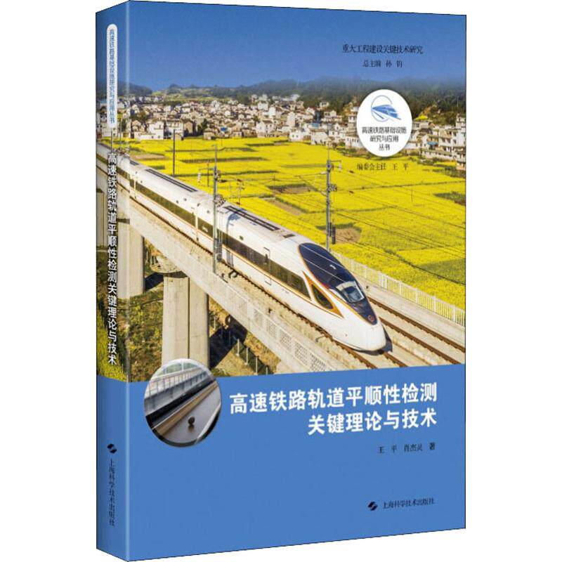 高速铁路轨道平顺检测关键理论与技术王平,肖杰灵9787547844311书籍\/杂志\/报纸/工业/农业技术/交通/运输