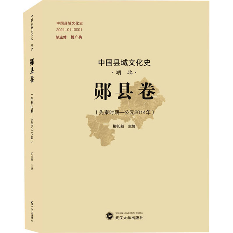 中国县域文化史 湖北 郧县卷(先秦时期-公元2014年)傅广典,柳长毅9787307236103书籍\/杂志\/报纸/历史/中国史/中国通史