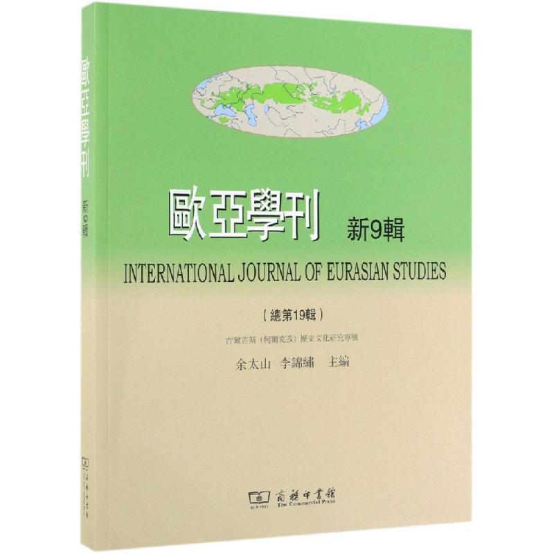 欧亚学刊(新9辑)余太山 李锦绣 主编9787100175814书籍\/杂志\/报纸/历史/历史知识读物