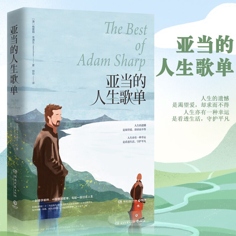 亚当的人生歌单 (澳)格雷姆 文学 外国现当代文学 现代/当代文学 新华书店正版图书籍湖南文艺出版社