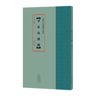 居延前汉简白立献、余德泉编9787540150341书籍\/杂志\/报纸/艺术/艺术理论（新）