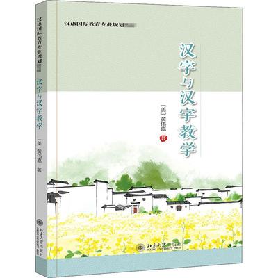 汉字与汉字教学(美)黄伟嘉9787301314531书籍\/杂志\/报纸//教材/教辅//教材/大学教材