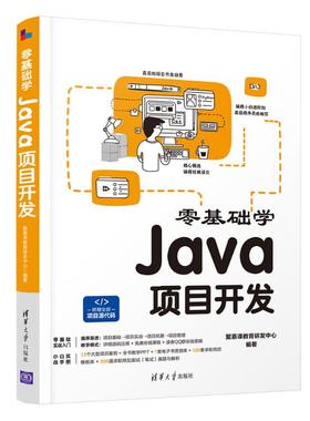 零基础学Java项目开发聚慕课教育研发中心9787302585602书籍\/杂志\/报纸/计算机/网络/程序设计（新）