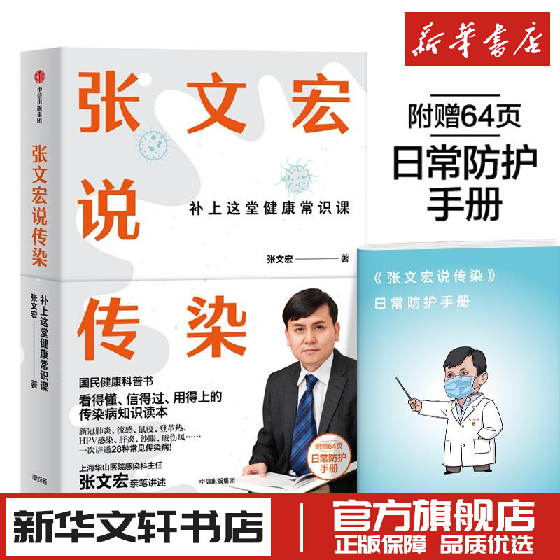 【附赠日常防护手册】张文宏说传染张文宏国民健康科普书传染病知识读本新冠肺炎登革热鼠疫艾滋病甲肝乙肝正版书籍中信出版社