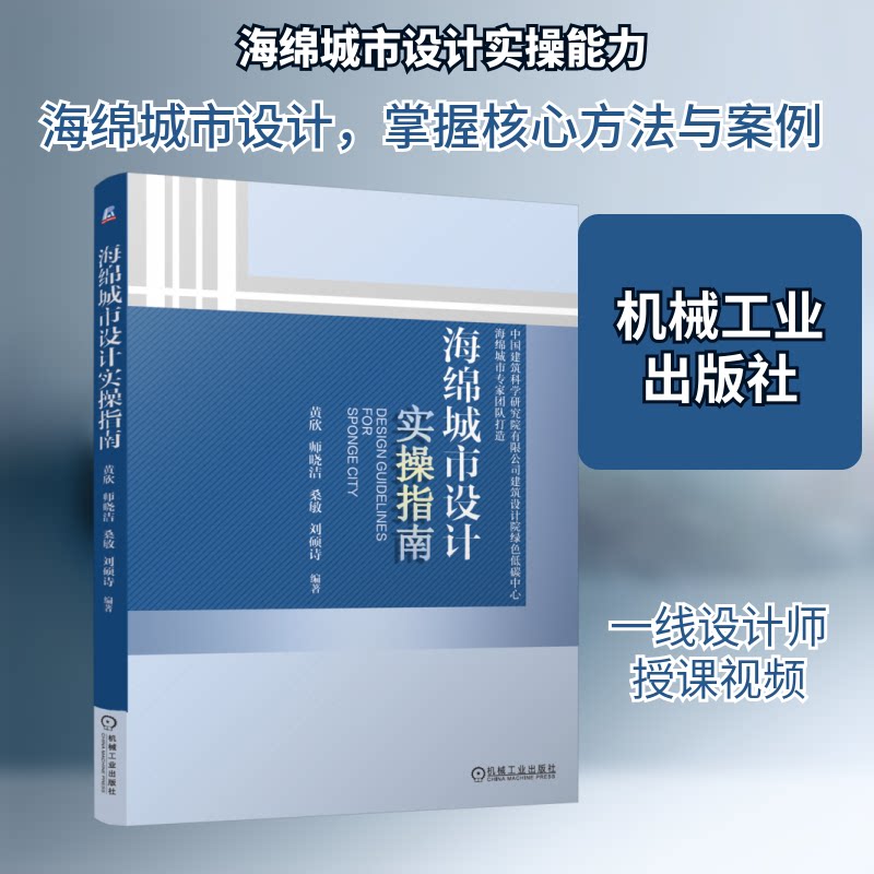 海绵城市设计实操指南黄欣 等 编9787111758617书籍\/杂志\/报纸/工业/农业技术/建筑/水利(新)