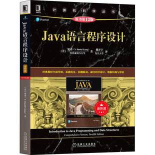 Java语言程序设计 进阶篇 原书2版(美)梁勇9787111689355书籍\/杂志\/报纸//教材/教辅//教材/大学教材