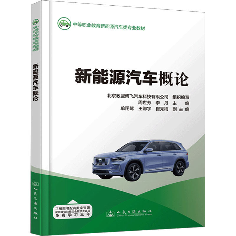 新能源汽车概论周世芳,李丹 编9787114192654书籍/杂志/报纸/工业/农业技术/汽车