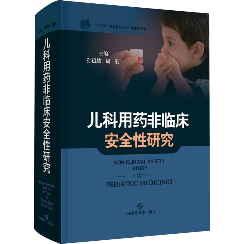 儿科用药非临床安全研究孙祖越9787547849996书籍\/杂志\/报纸/医学卫生/儿科学