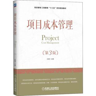 项目成本管理(第3版)编者:孙慧 著 孙慧 编9787111606925书籍\/杂志\/报纸//教材/教辅//教材/中学教材