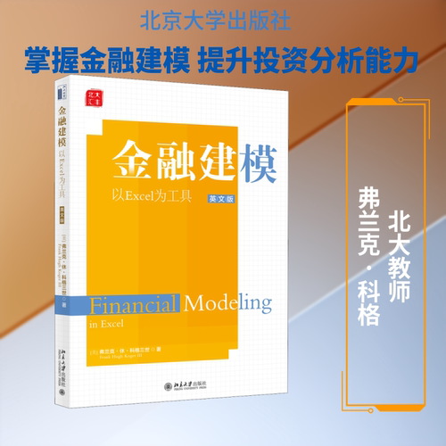 金融建模 以Excel为工具 英文版(美)弗兰克·休·科格三世(Frank Hugh Koger III) 著9787301306888