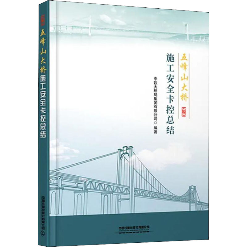 五峰山大桥施工安全卡控总结中铁大桥局集团有限公司编9787113279578书籍\/杂志\/报纸/儿童读物/童书/儿童文学