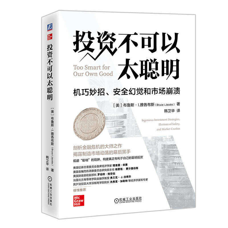 不可以太聪明：机巧妙招、安全幻觉和市场崩溃［美］布鲁斯 ·I.雅各布斯（Bruce I. Jacobs）9787111730460