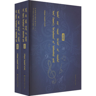 伊金霍洛传统礼俗及音乐简论(全2册)哈斯 编9787105168712书籍\/杂志\/报纸/外语/语言文字/中国少数民族语言/汉藏语系