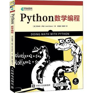Python数学编程(澳)阿米特·萨哈(Amit Saha) 著 许杨毅,刘旭华 译9787115522719书籍\/杂志\/报纸/计算机/网络/程序设计（新）