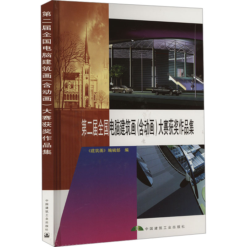第二届全国电脑建筑画(含动画)大赛获奖作品集《建筑画》编辑部 编9787112042883书籍\/杂志\/报纸/工业/农业技术/建筑/水利（新）