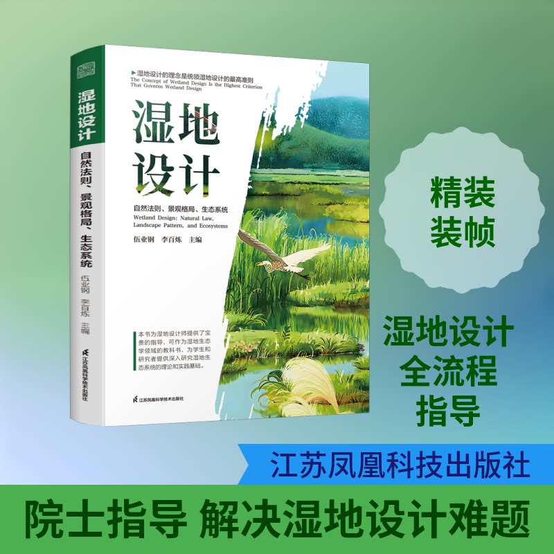 湿地设计:自然法则、景观格局、生态系统伍业钢,李百炼 著9787571359607书籍\/杂志\/报纸/工业/农业技术/环境科学