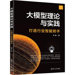 杂志 著9787302686620书籍 报纸 计算机 计算机控制与工智能 大模型理论与实践 网络 打造行业智能手林明