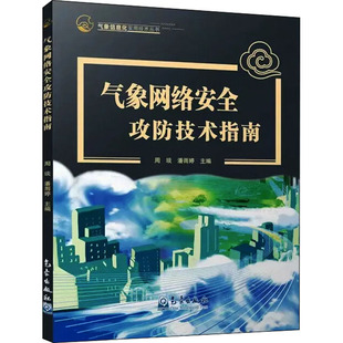 杂志 报纸 新 潘雨婷 网络通信 编9787502977528书籍 网络 气象网络安全攻防技术指南周琰 计算机