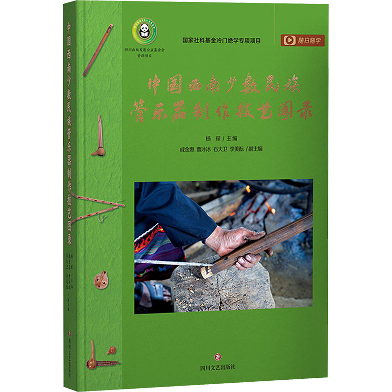 中国西南少数民族管乐器制作技艺图录杨琛 著 杨琛 主编;戚金惠 等副主编 编9787541173530书籍\/杂志\/报纸/艺术/艺术理论(新)