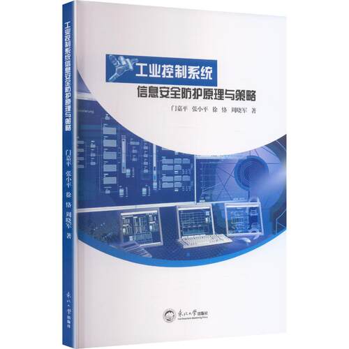 工业控制系统信息安全防护原理与策略门嘉平 等 著 著9787551738378书籍\/杂志\/报纸/计算机/网络/计算机软件工程（新）