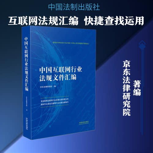 中国互联网行业法规文件汇编法律研究院 著 法律研究院 编9787509395325书籍\/杂志\/报纸/法律/司法案例/实务解析